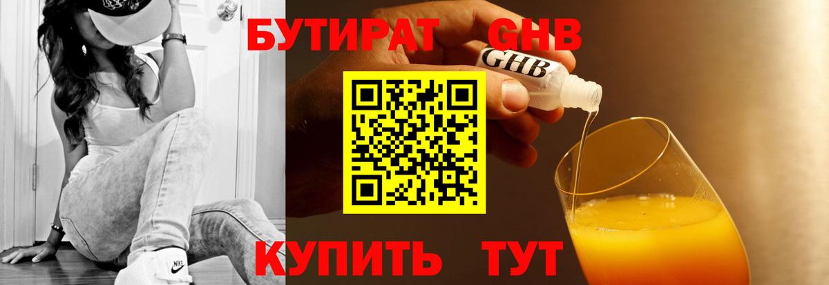Бутират Butirat Новосибирск