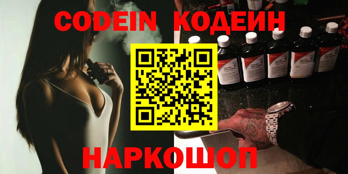 Codein напиток Lean (лин)  Вход с VPN  Новосибирск 